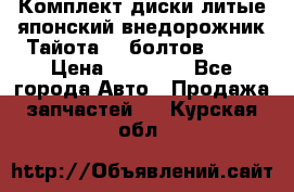 Комплект диски литые японский внедорожник Тайота (6 болтов) R16 › Цена ­ 12 000 - Все города Авто » Продажа запчастей   . Курская обл.